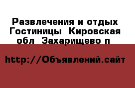 Развлечения и отдых Гостиницы. Кировская обл.,Захарищево п.